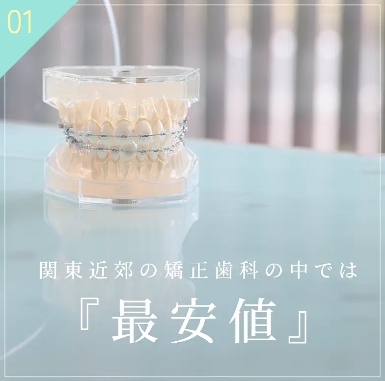 関東近郊の矯正歯科のなかでは最安値