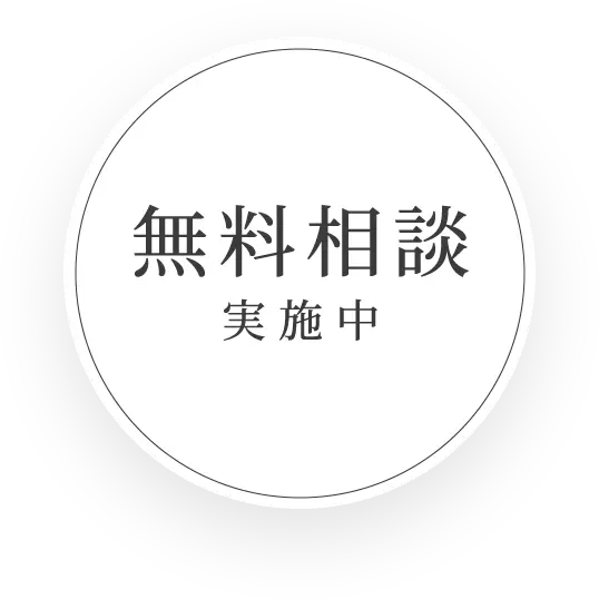 無料相談実施中