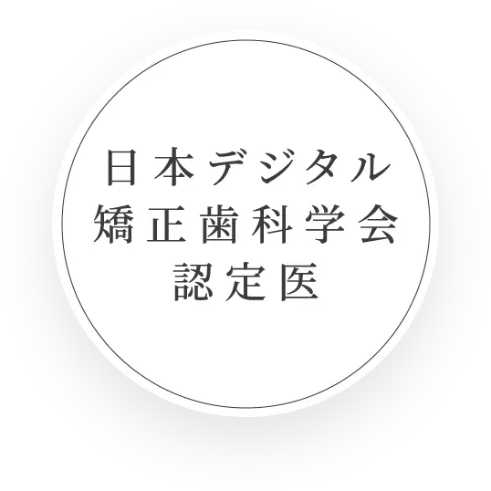 日本デジタル矯正歯科学会認定医