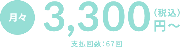 月々3,300円〜税込み