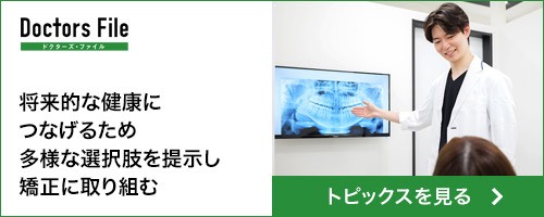 将来的な健康につなげるため多様な選択肢を提示し矯正に取り組む