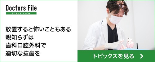 放置すると怖いこともある親知らずは歯科口腔外科で適切な抜歯を