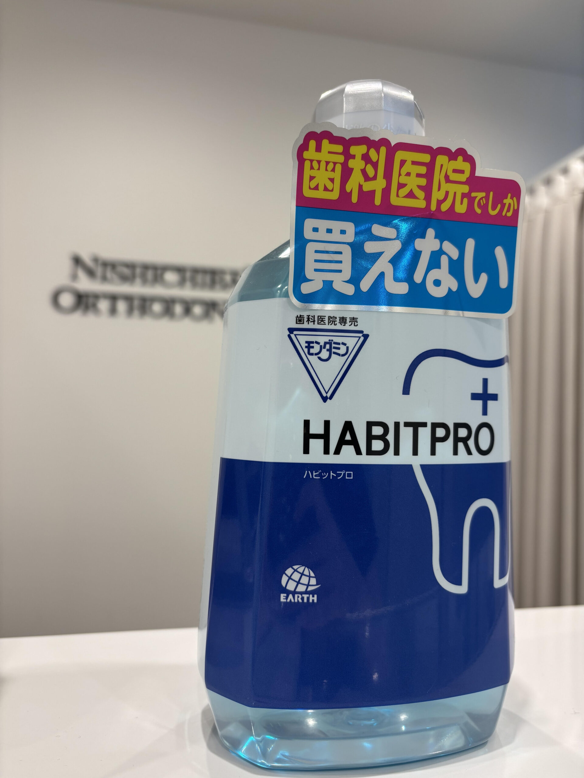 🦷歯科医がすすめる洗口液「モンダミン ハビットプロ」について🦷