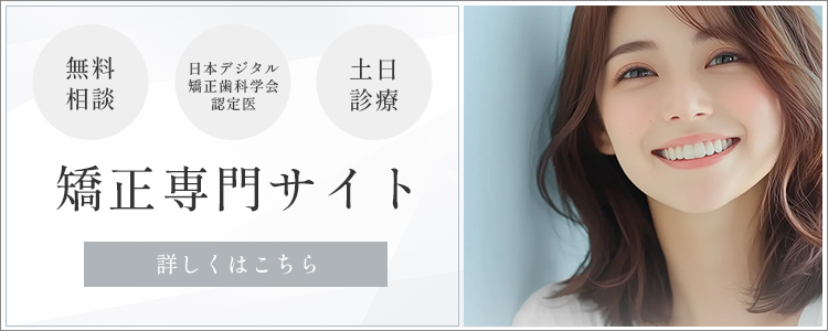 矯正専門サイト 詳しくはこちら